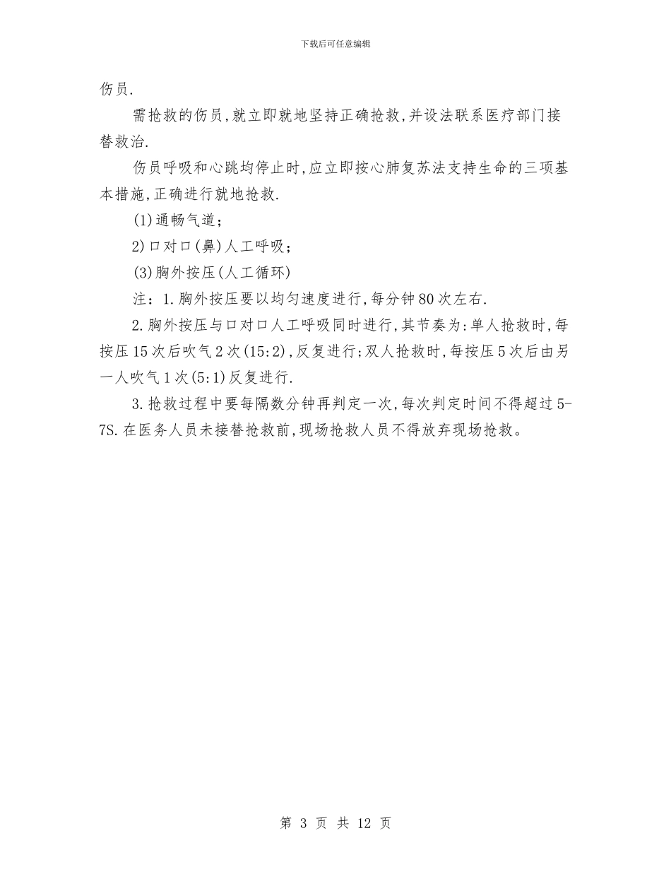 电气车间触电急救应急预案与电气金融服务方案汇编_第3页