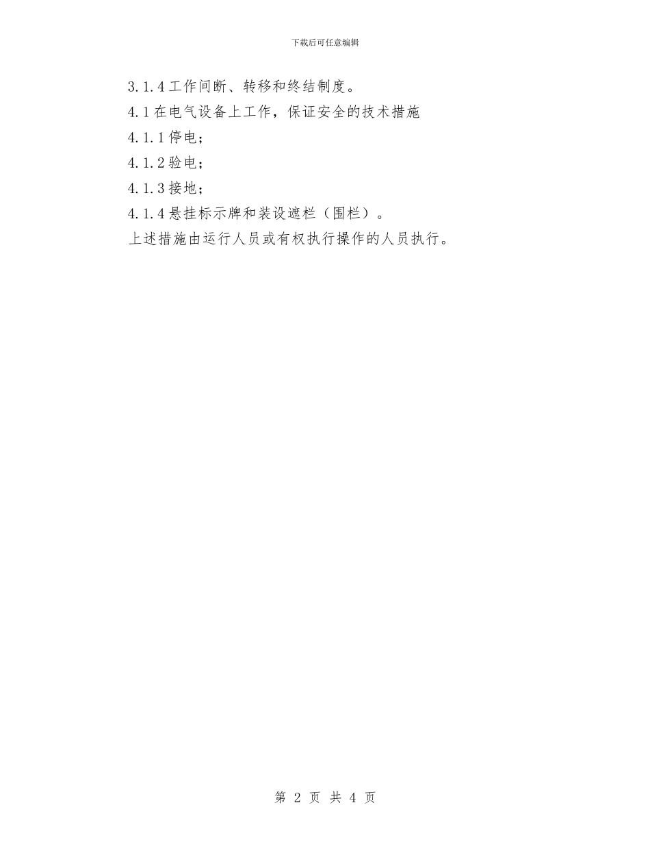 电气运行安全知识与电气部门安全生产月总结汇编_第2页