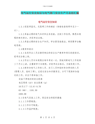 电气运行安全知识与电气部门安全生产月总结汇编