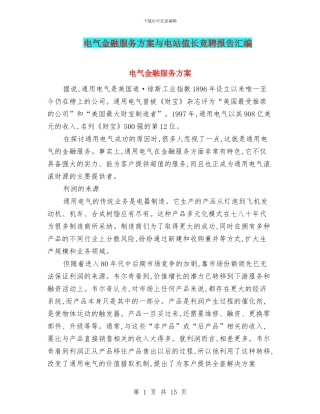 电气金融服务方案与电站值长竞聘报告汇编