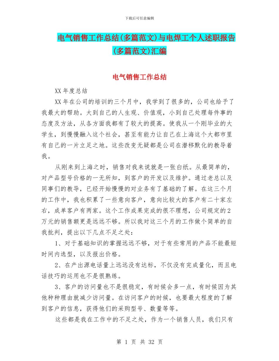 电气销售工作总结与电焊工个人述职报告(多篇范文)汇编_第1页