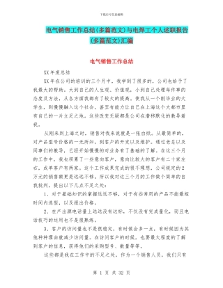 电气销售工作总结与电焊工个人述职报告(多篇范文)汇编