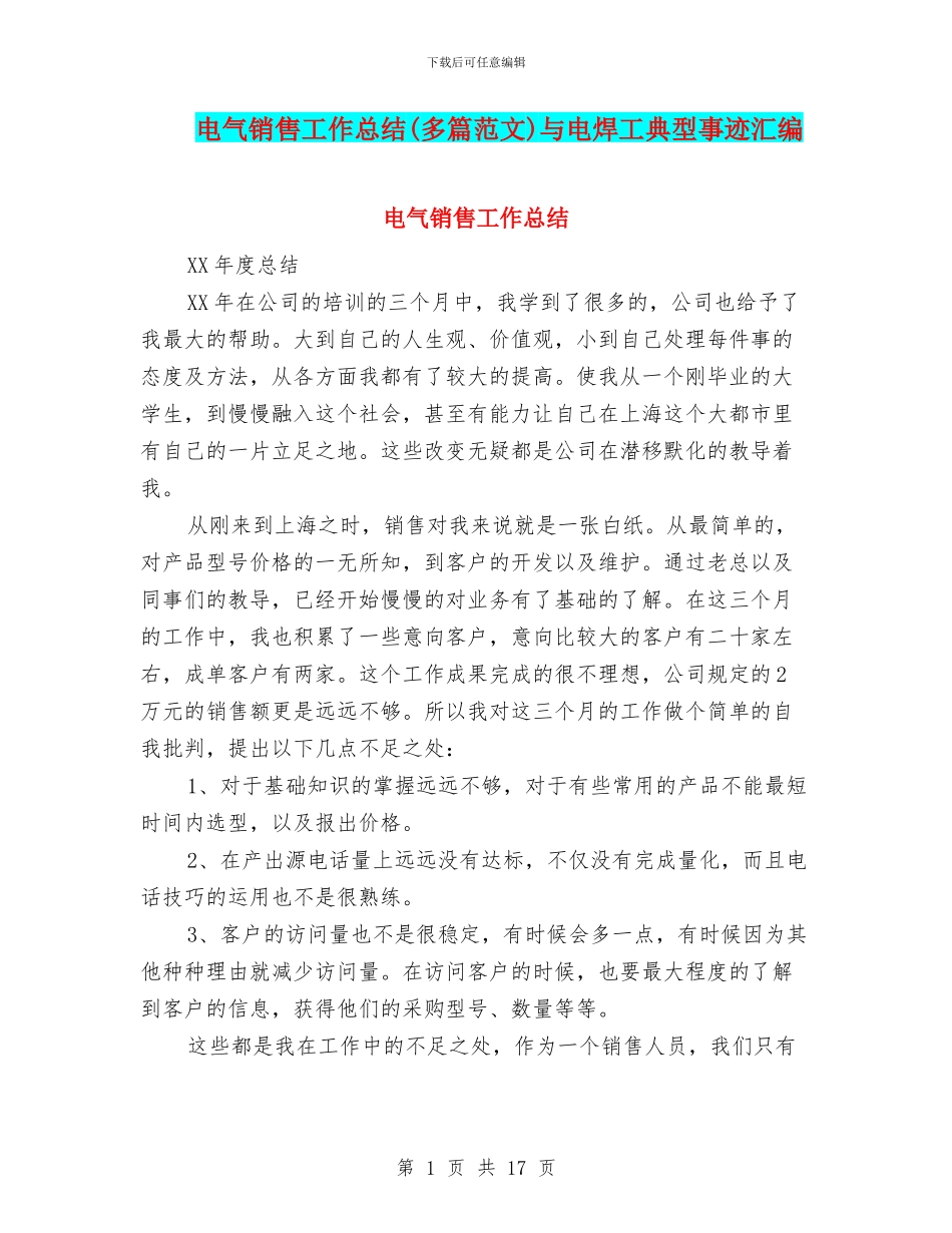 电气销售工作总结与电焊工典型事迹汇编_第1页
