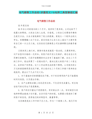 电气销售工作总结与电焊工典型事迹汇编