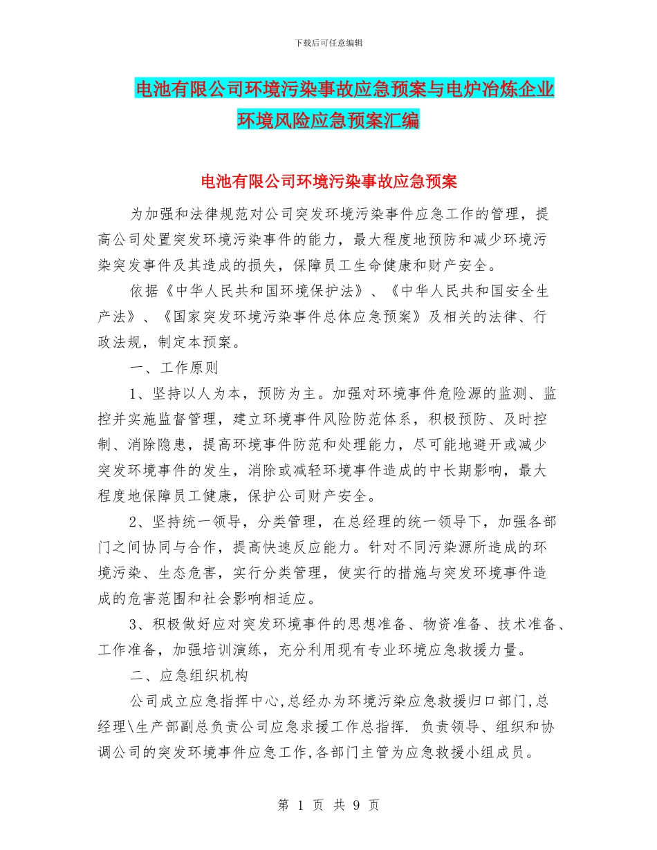 电池有限公司环境污染事故应急预案与电炉冶炼企业环境风险应急预案汇编_第1页