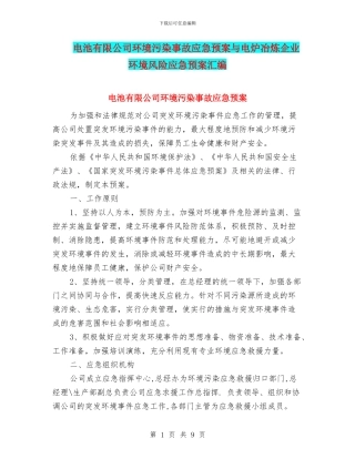 电池有限公司环境污染事故应急预案与电炉冶炼企业环境风险应急预案汇编