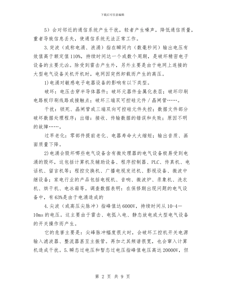 电源质量问题的危害及解决方案与电炉冶炼企业环境风险应急预案汇编_第2页