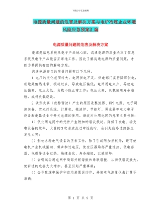 电源质量问题的危害及解决方案与电炉冶炼企业环境风险应急预案汇编