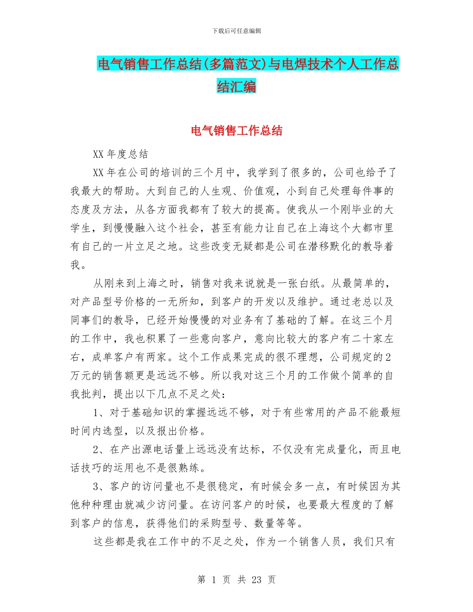 电气销售工作总结与电焊技术个人工作总结汇编_第1页