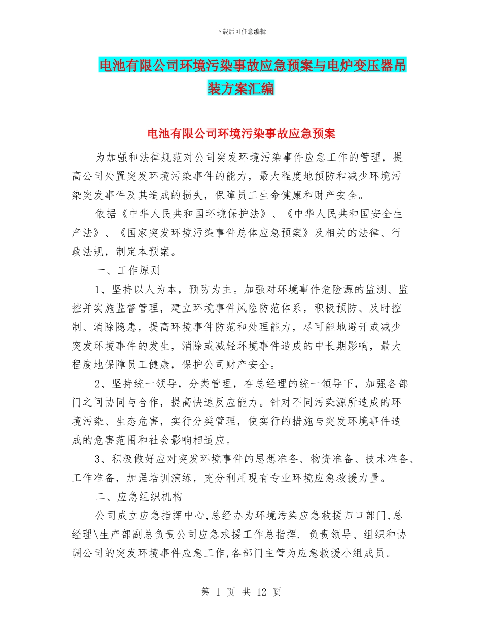 电池有限公司环境污染事故应急预案与电炉变压器吊装方案汇编_第1页