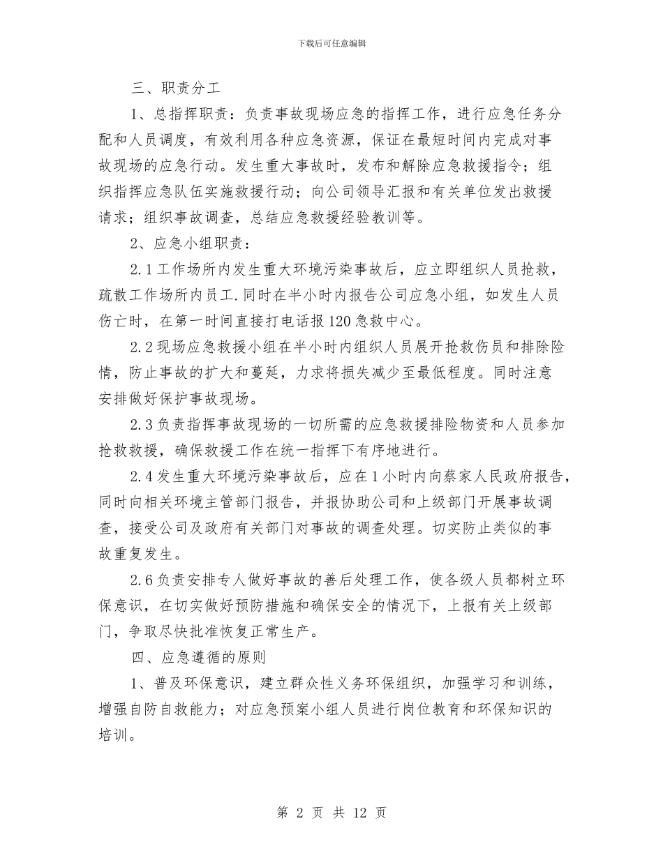 电池有限公司环境污染事故应急预案与电炉变压器吊装方案汇编_第2页