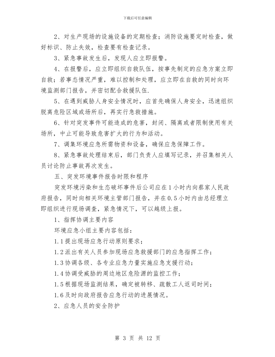 电池有限公司环境污染事故应急预案与电炉变压器吊装方案汇编_第3页