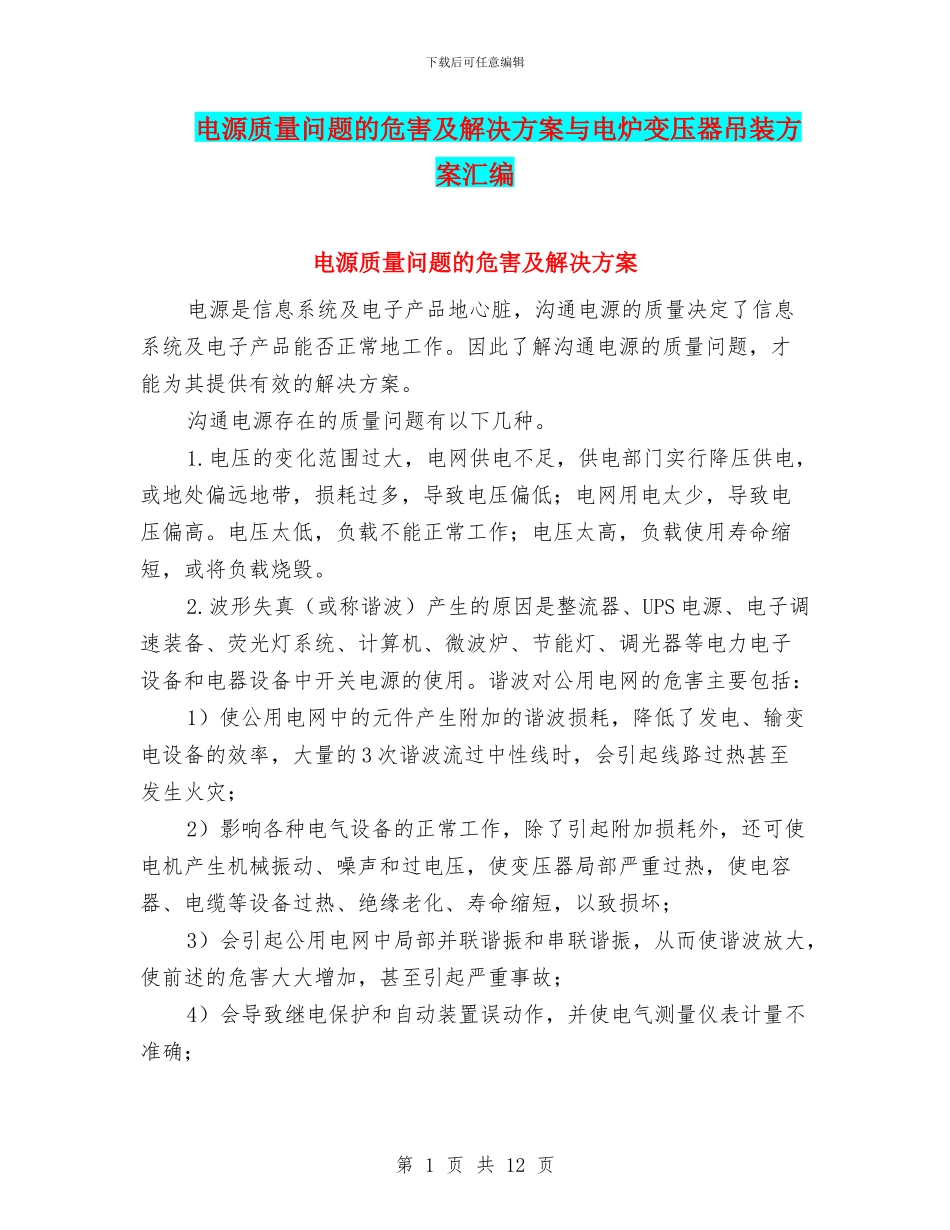 电源质量问题的危害及解决方案与电炉变压器吊装方案汇编_第1页