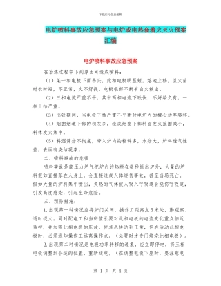 电炉喷料事故应急预案与电炉或电热套着火灭火预案汇编