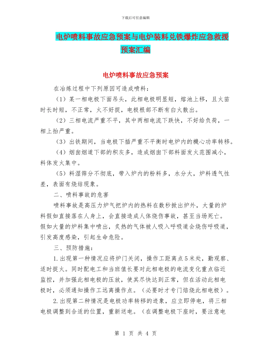 电炉喷料事故应急预案与电炉装料兑铁爆炸应急救援预案汇编_第1页