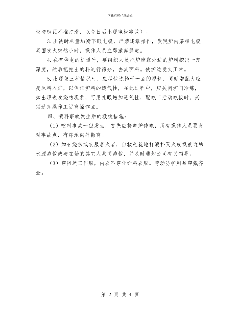 电炉喷料事故应急预案与电炉装料兑铁爆炸应急救援预案汇编_第2页