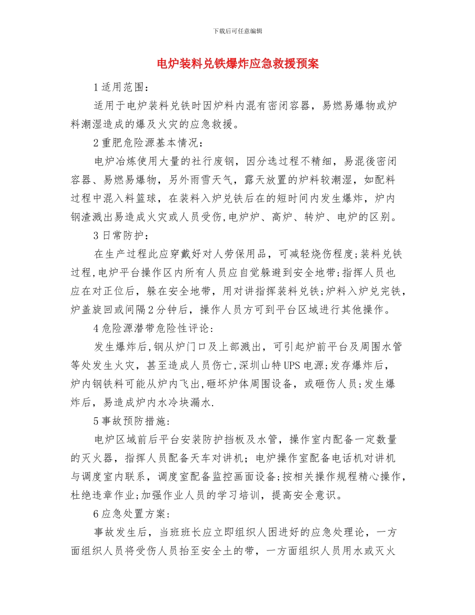 电炉喷料事故应急预案与电炉装料兑铁爆炸应急救援预案汇编_第3页