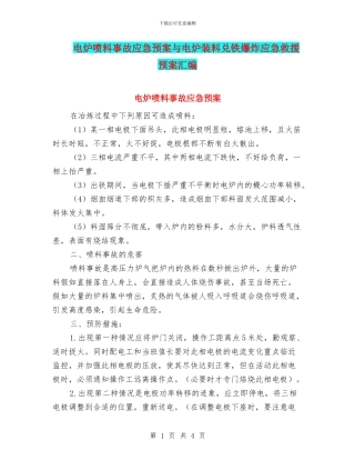 电炉喷料事故应急预案与电炉装料兑铁爆炸应急救援预案汇编