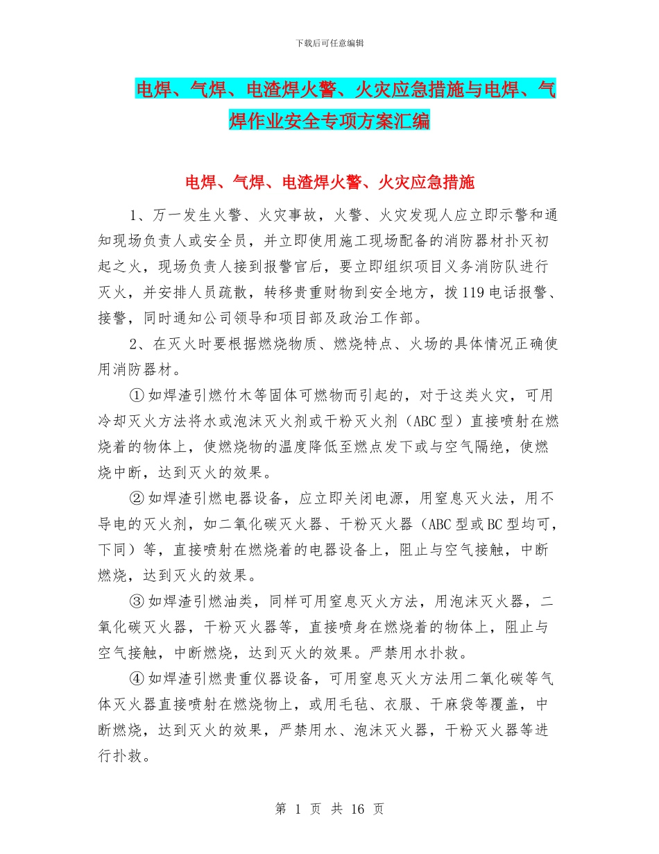 电焊、气焊、电渣焊火警、火灾应急措施与电焊、气焊作业安全专项方案汇编_第1页