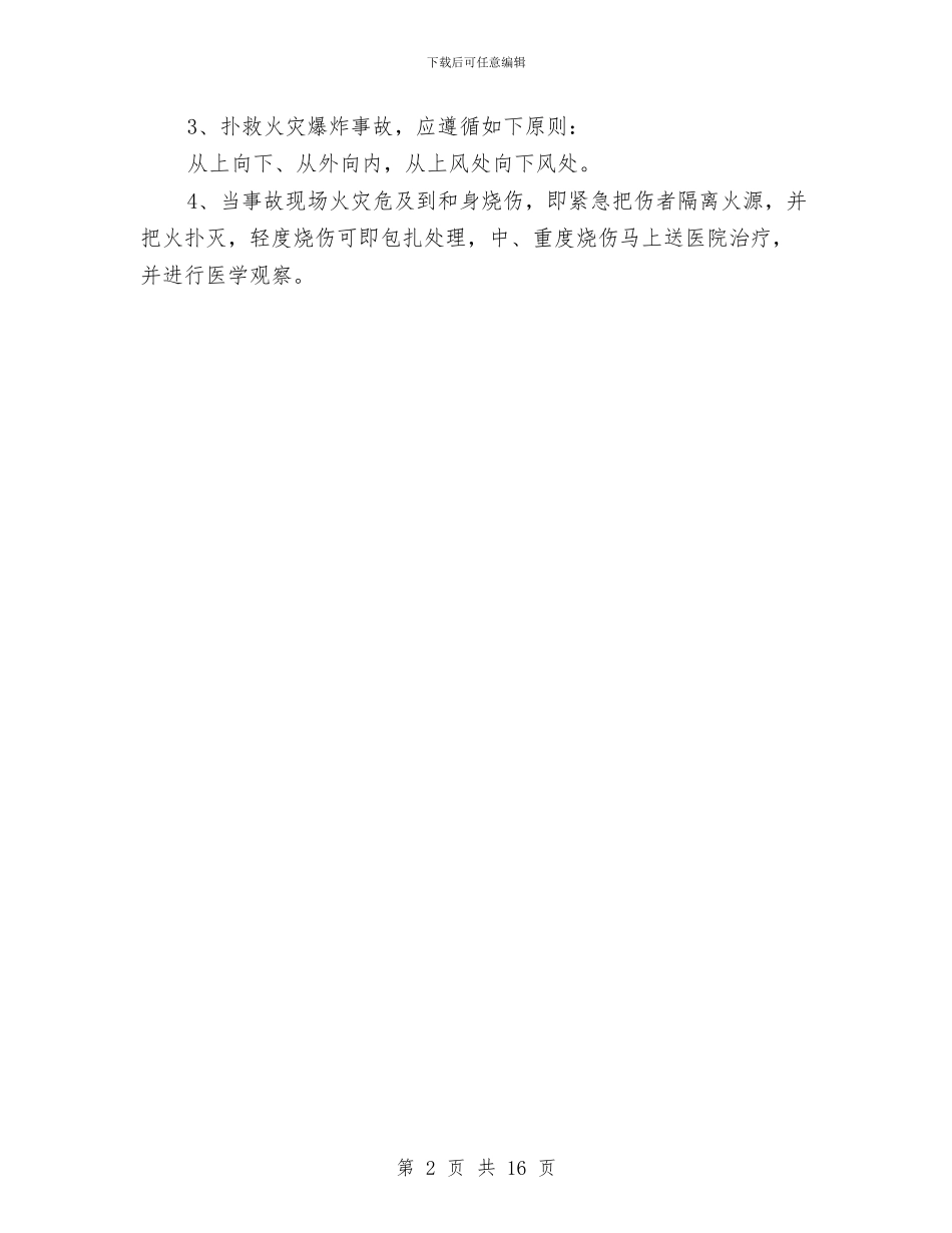电焊、气焊、电渣焊火警、火灾应急措施与电焊、气焊作业安全专项方案汇编_第2页