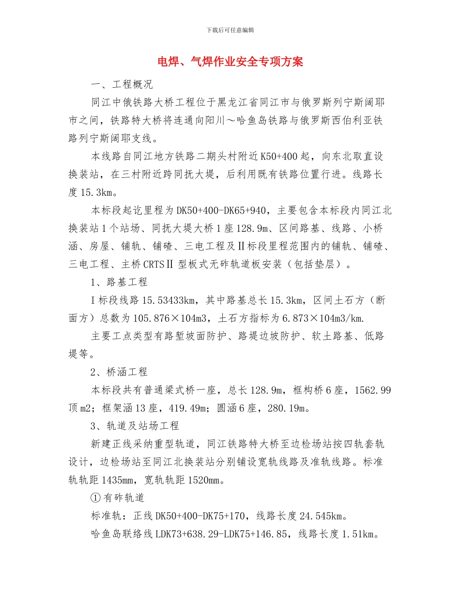 电焊、气焊、电渣焊火警、火灾应急措施与电焊、气焊作业安全专项方案汇编_第3页