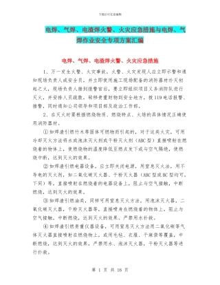电焊、气焊、电渣焊火警、火灾应急措施与电焊、气焊作业安全专项方案汇编