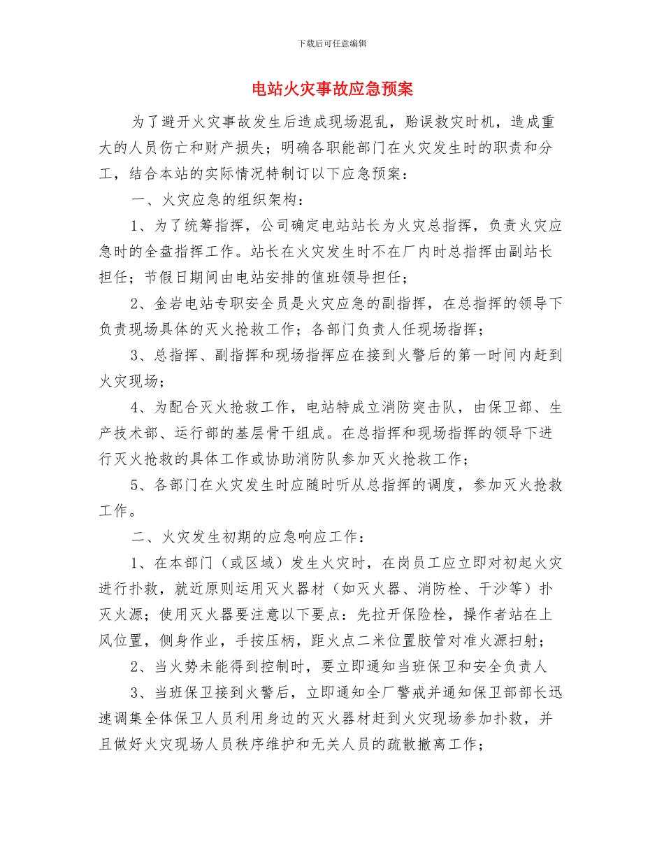 电焊、气焊、电渣焊火警、火灾应急措施与电站火灾事故应急预案汇编_第3页