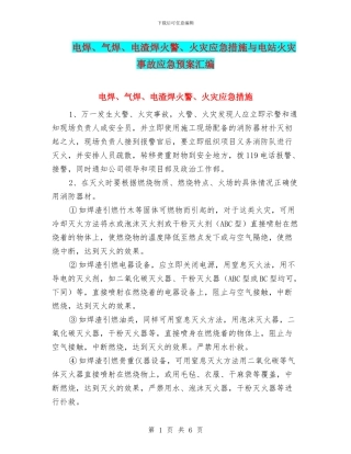 电焊、气焊、电渣焊火警、火灾应急措施与电站火灾事故应急预案汇编