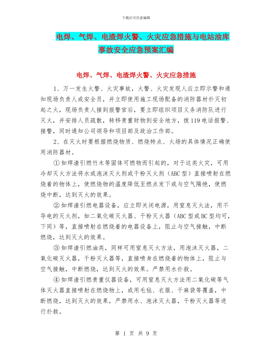 电焊、气焊、电渣焊火警、火灾应急措施与电站油库事故安全应急预案汇编_第1页