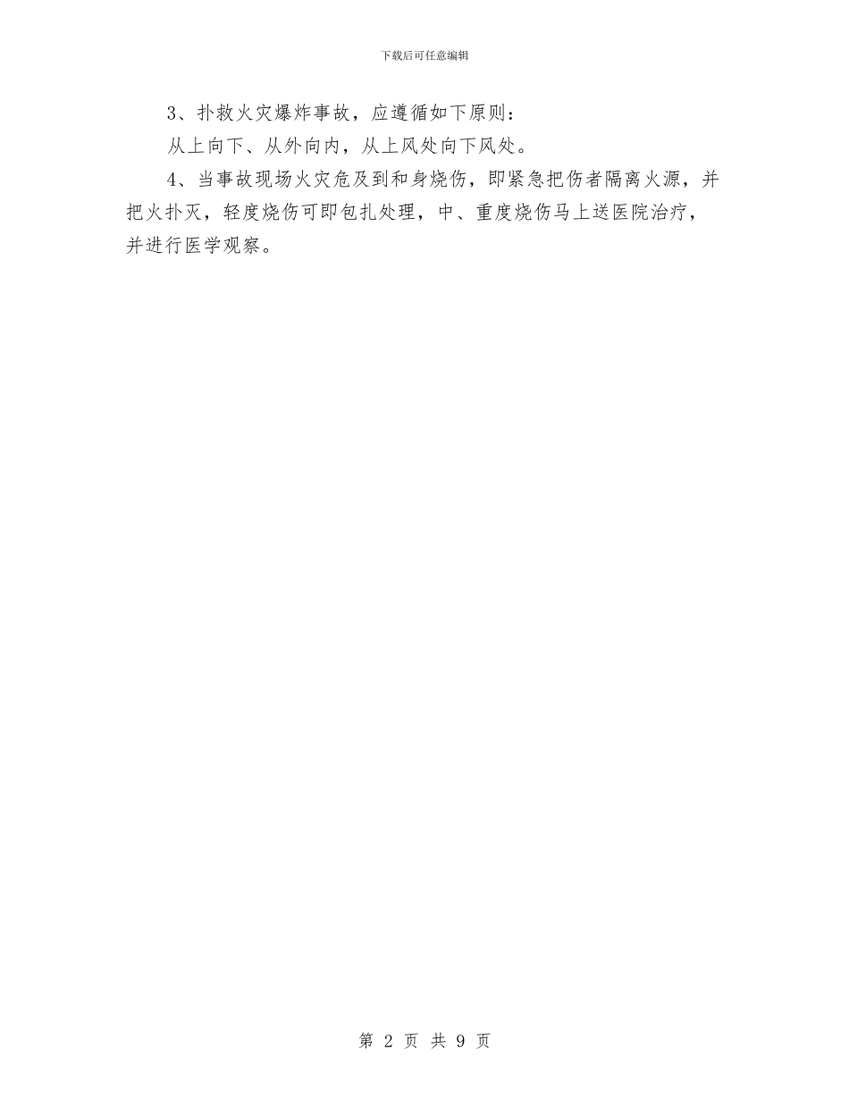 电焊、气焊、电渣焊火警、火灾应急措施与电站油库事故安全应急预案汇编_第2页