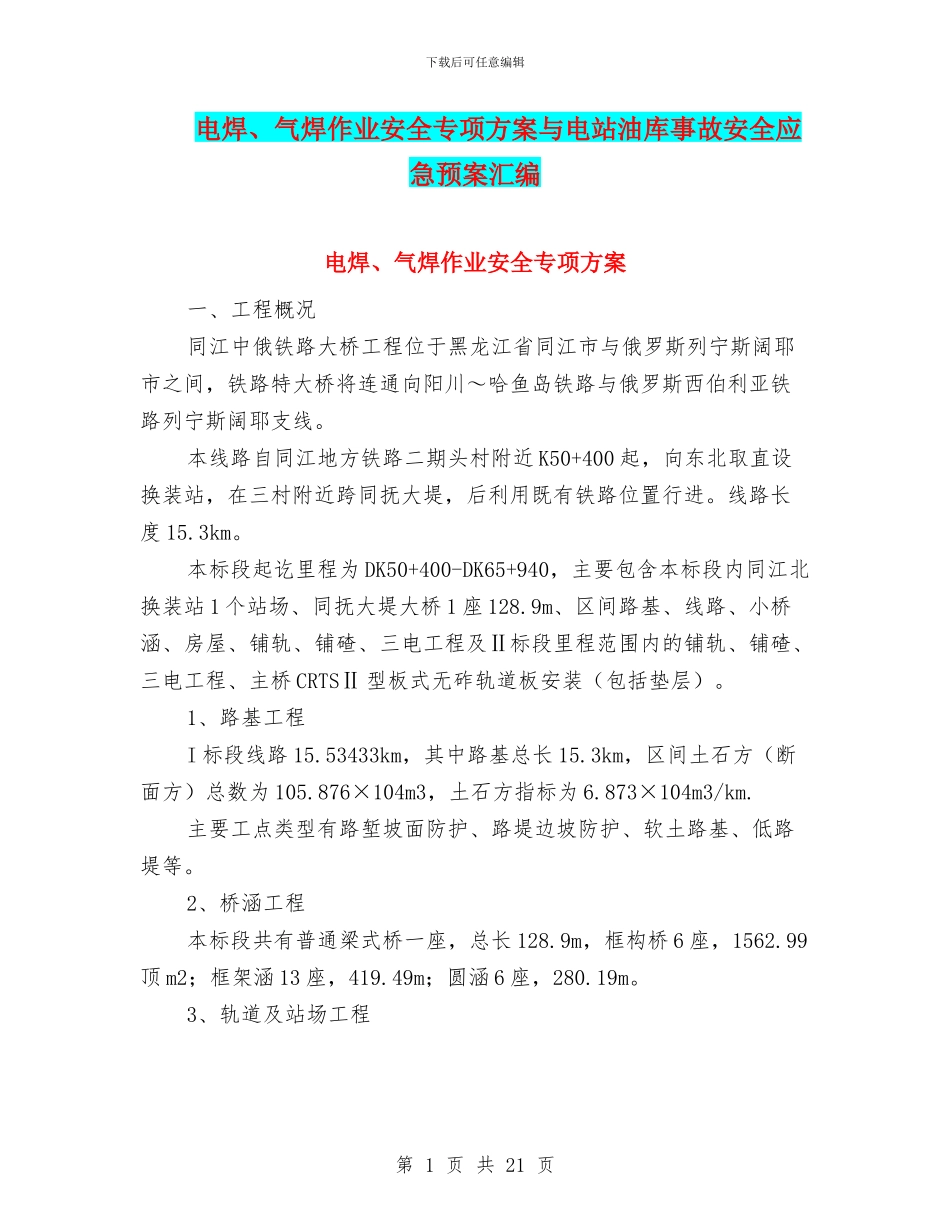 电焊、气焊作业安全专项方案与电站油库事故安全应急预案汇编_第1页