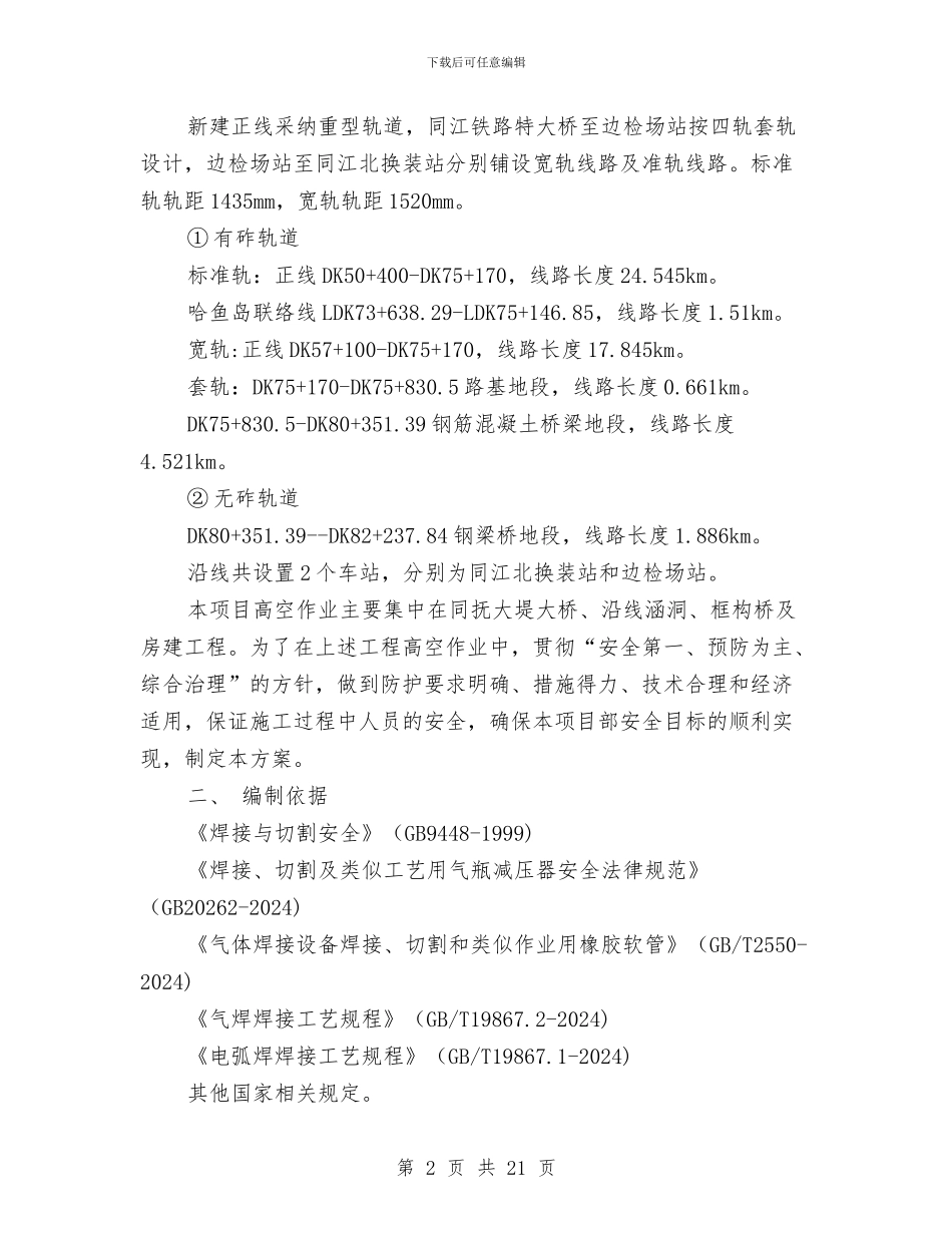 电焊、气焊作业安全专项方案与电站油库事故安全应急预案汇编_第2页