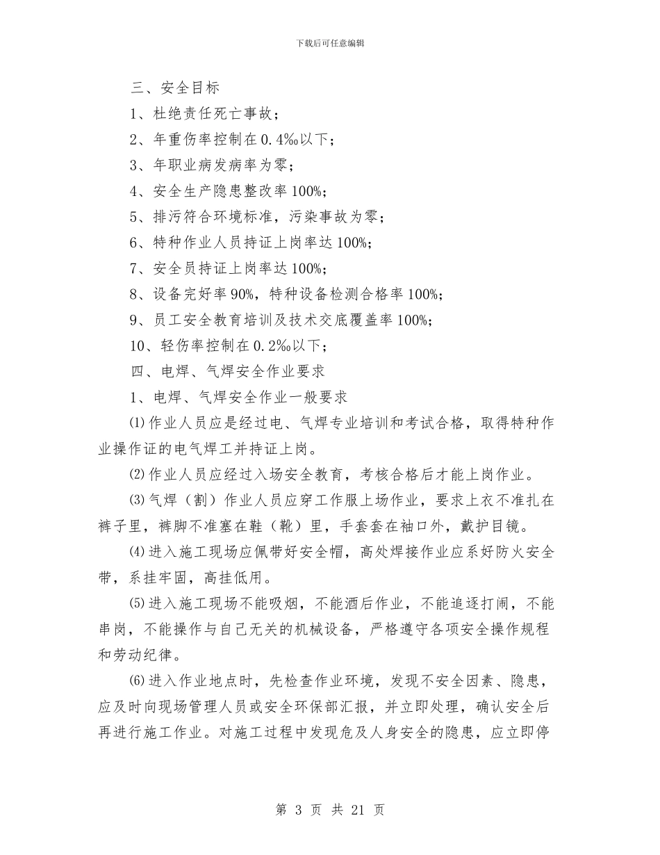 电焊、气焊作业安全专项方案与电站油库事故安全应急预案汇编_第3页