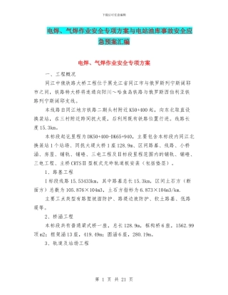 电焊、气焊作业安全专项方案与电站油库事故安全应急预案汇编