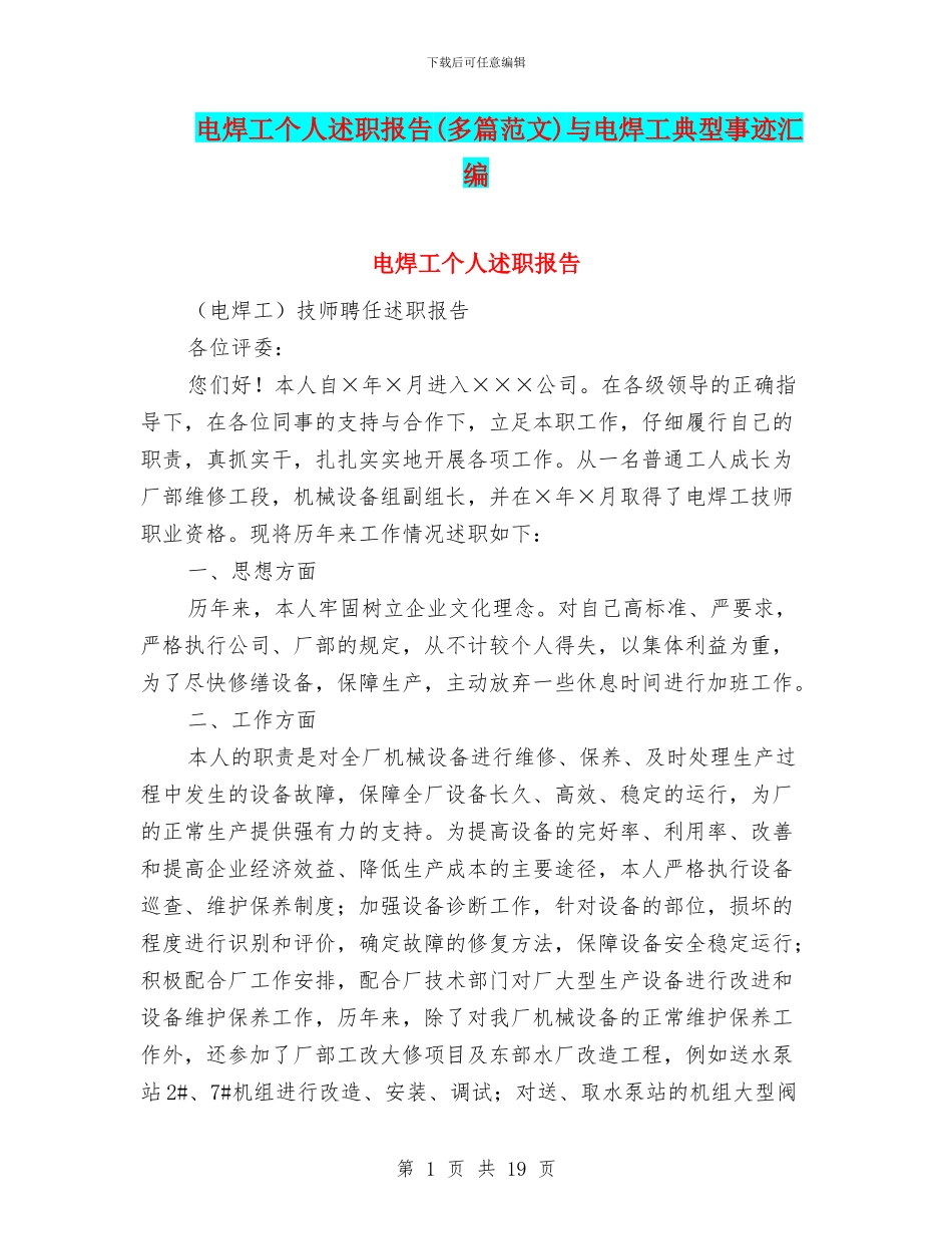 电焊工个人述职报告与电焊工典型事迹汇编_第1页