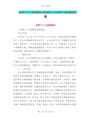 电焊工个人述职报告与电焊工典型事迹汇编