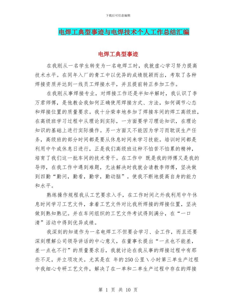 电焊工典型事迹与电焊技术个人工作总结汇编_第1页