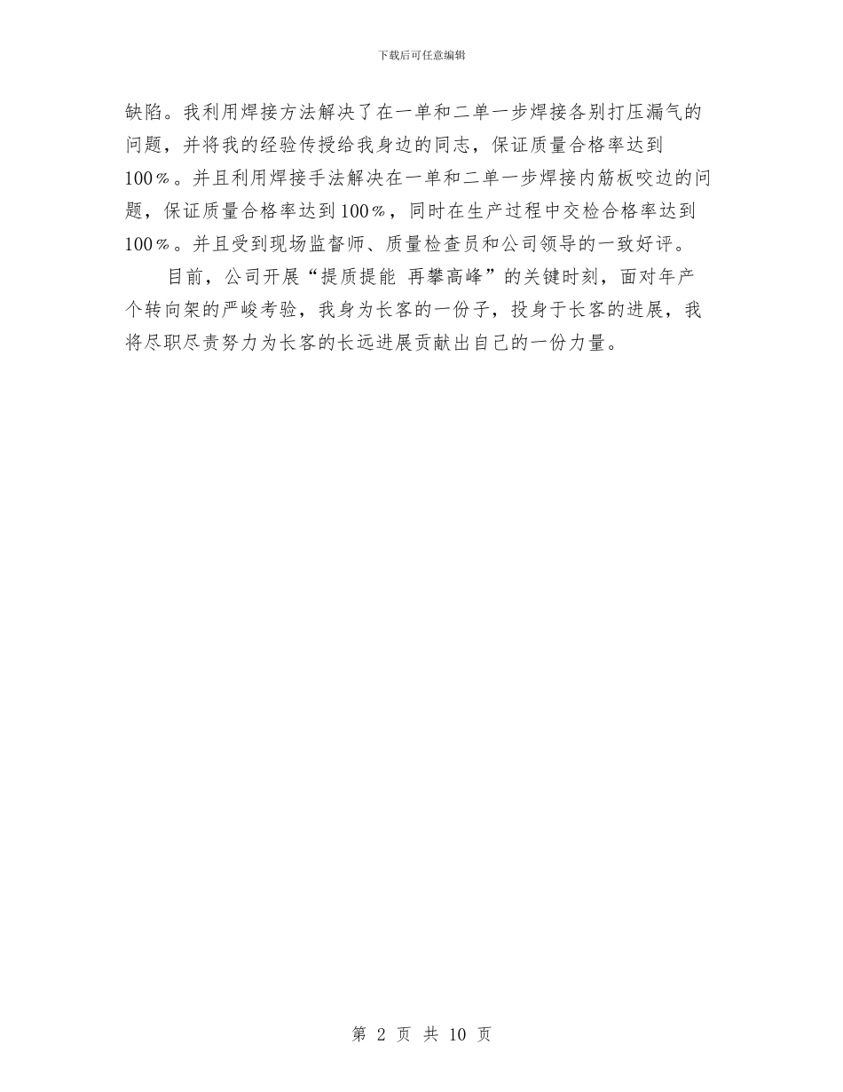 电焊工典型事迹与电焊技术个人工作总结汇编_第2页