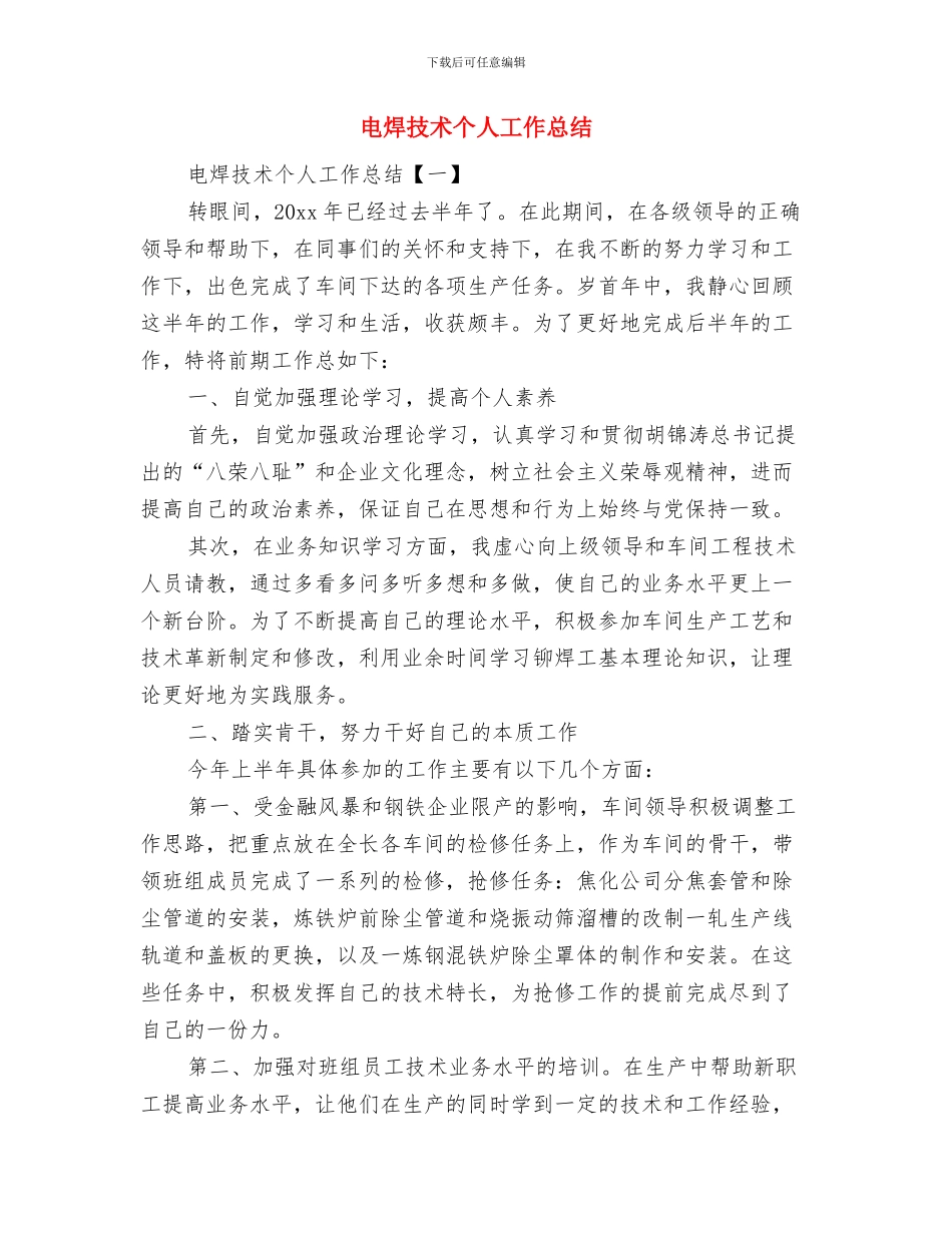 电焊工典型事迹与电焊技术个人工作总结汇编_第3页