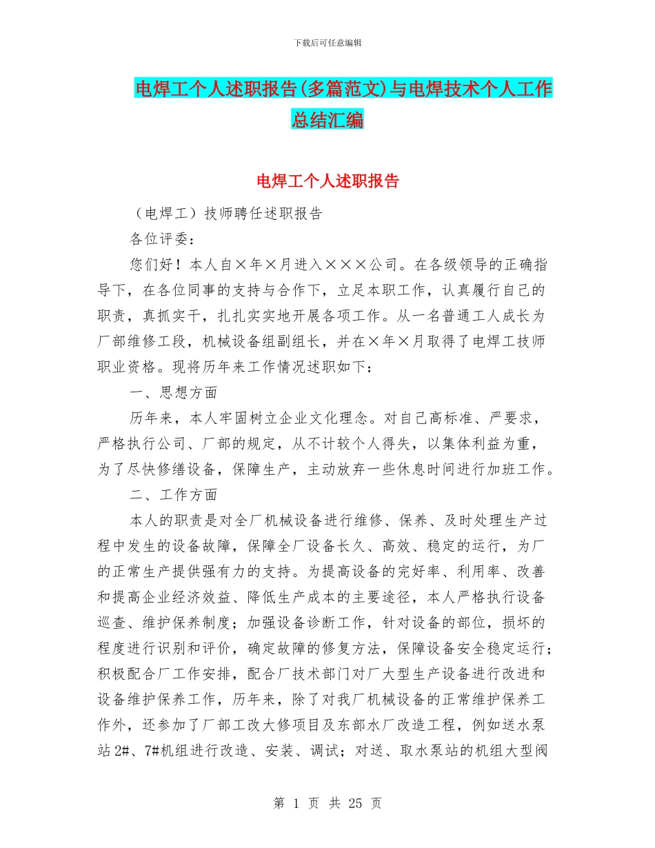 电焊工个人述职报告与电焊技术个人工作总结汇编_第1页