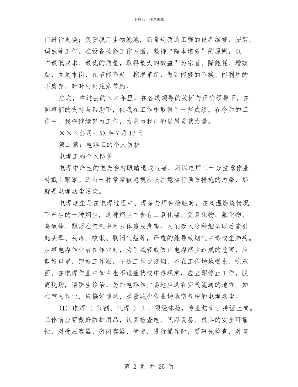 电焊工个人述职报告与电焊技术个人工作总结汇编_第2页