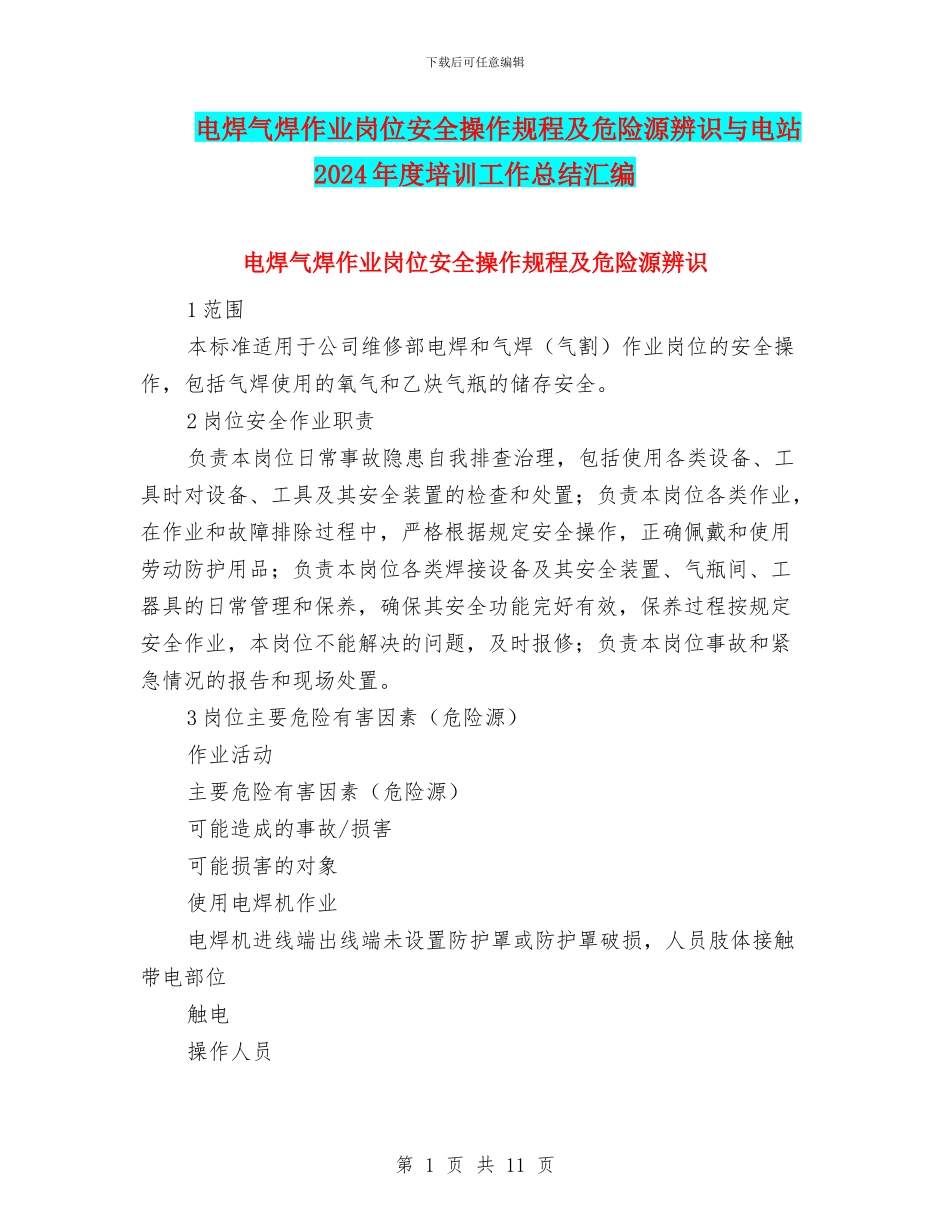 电焊气焊作业岗位安全操作规程及危险源辨识与电站2024年度培训工作总结汇编_第1页