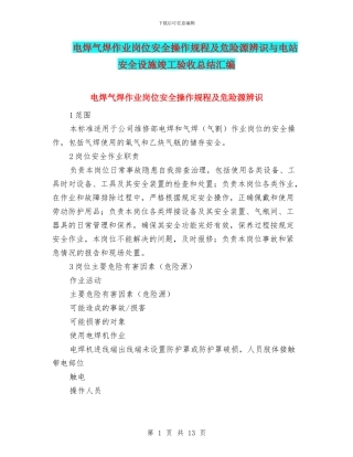 电焊气焊作业岗位安全操作规程及危险源辨识与电站安全设施竣工验收总结汇编