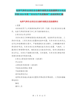 电焊气焊作业岗位安全操作规程及危险源辨识与电站申报2024年度“安全生产先进集体”总结材料汇编