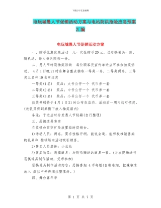 电玩城愚人节促销活动方案与电站防洪抢险应急预案汇编