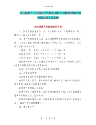 电玩城愚人节促销活动方案与电网公司档案收集立卷归档实施方案汇编