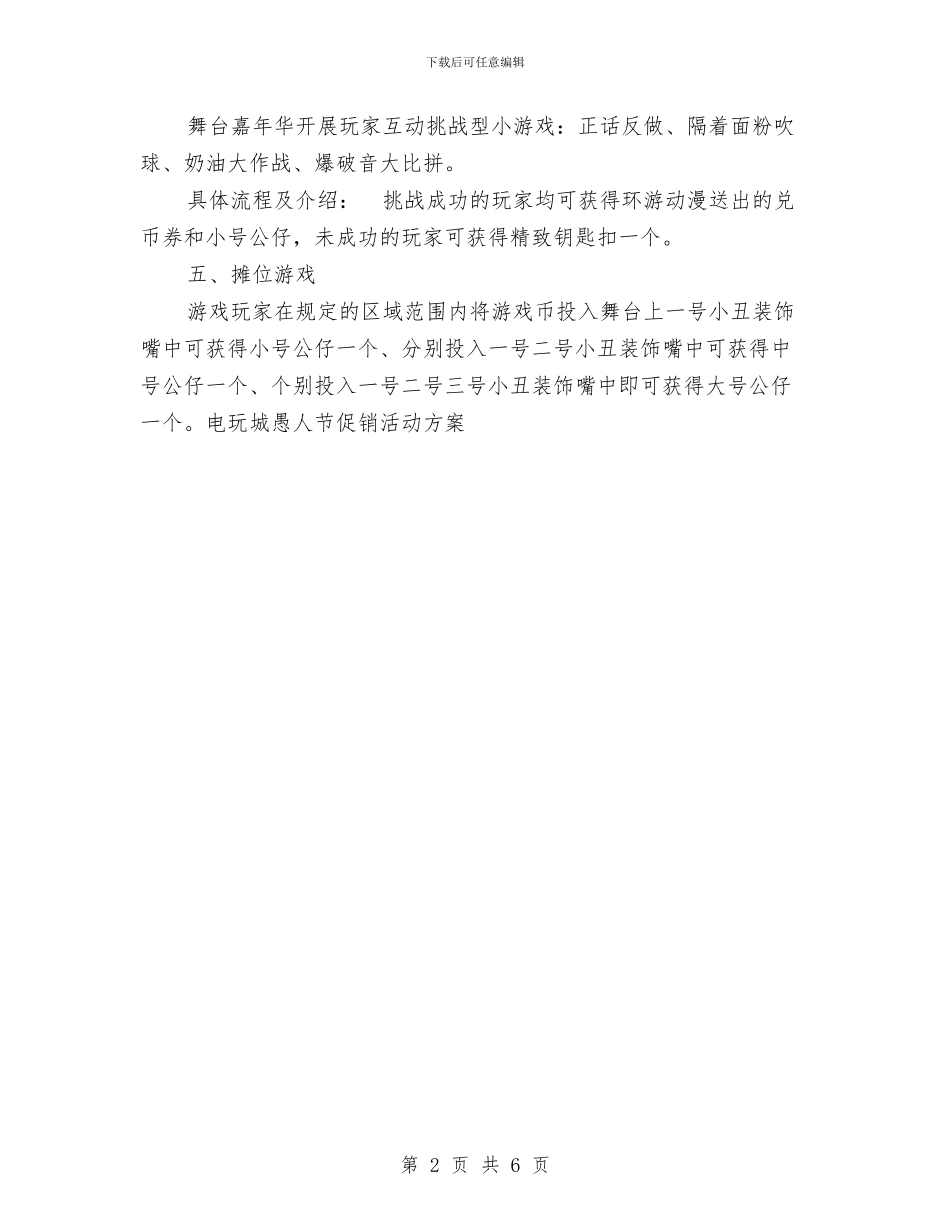 电玩城愚人节促销活动方案与电网公司电力营销部依法经营计划与措施汇编_第2页