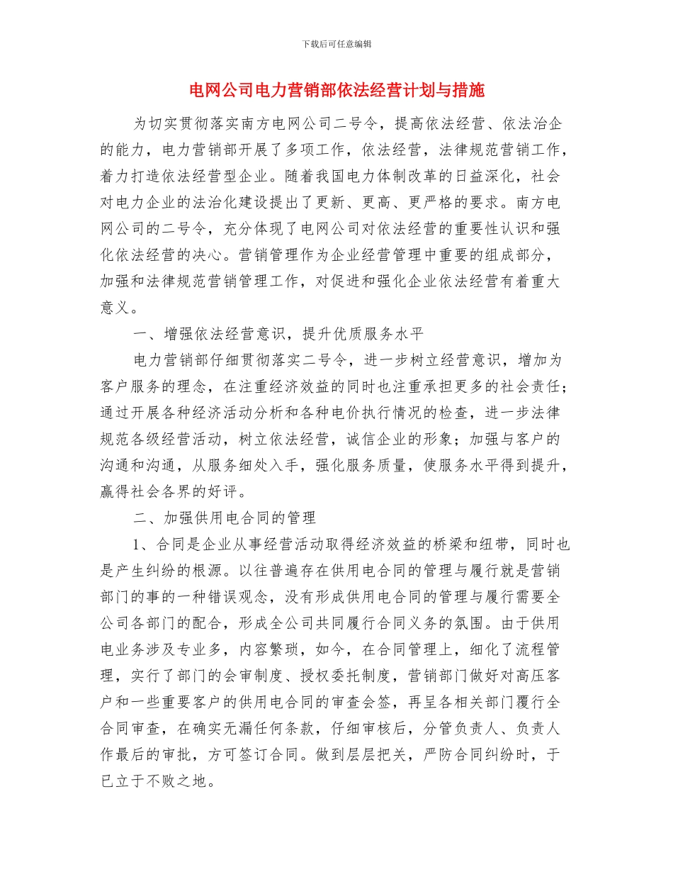 电玩城愚人节促销活动方案与电网公司电力营销部依法经营计划与措施汇编_第3页