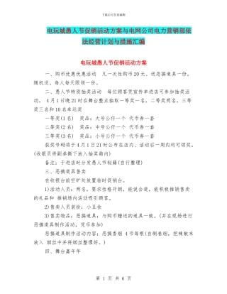 电玩城愚人节促销活动方案与电网公司电力营销部依法经营计划与措施汇编