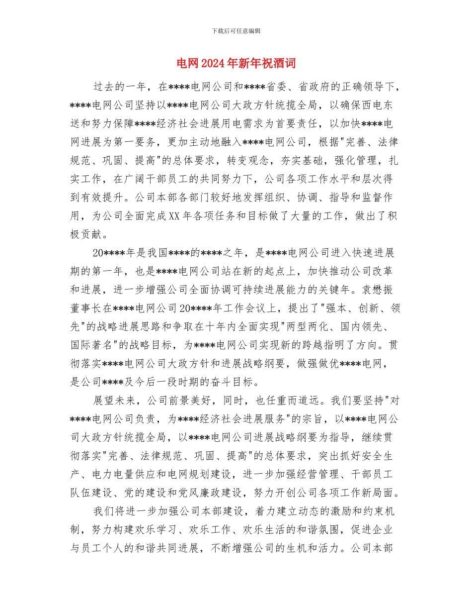 电瓶车管理提案与电网2024年新年祝酒词汇编_第2页